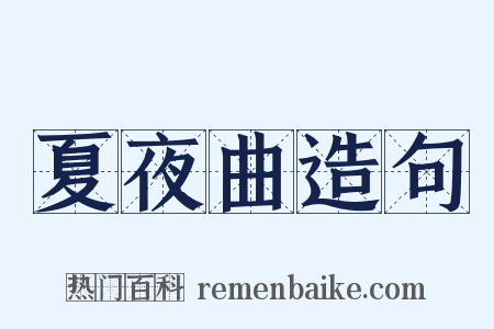 夏夜曲造句是什么意思的图片